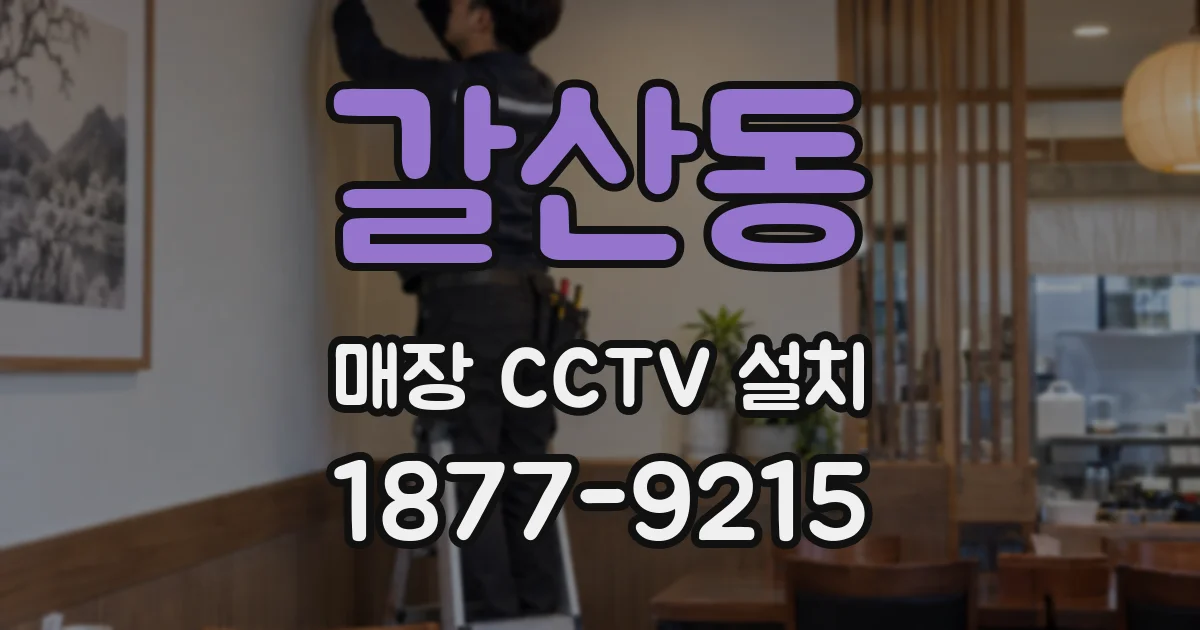 갈산동 매장 CCTV 설치