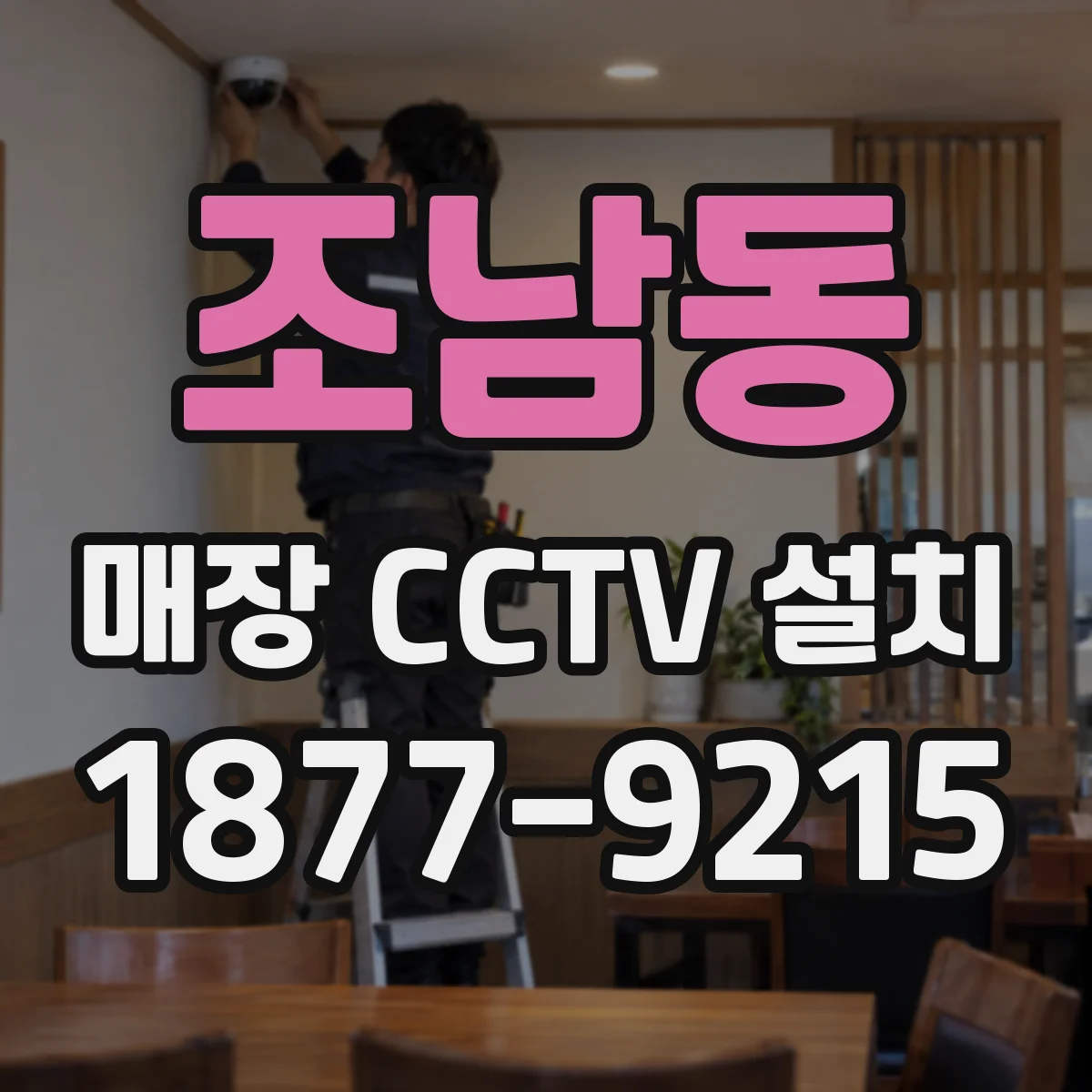 조남동 매장 CCTV 설치