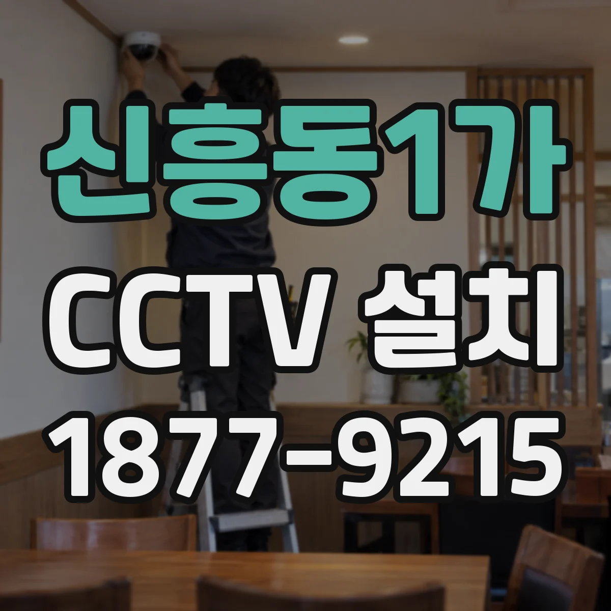 신흥동1가 CCTV 설치