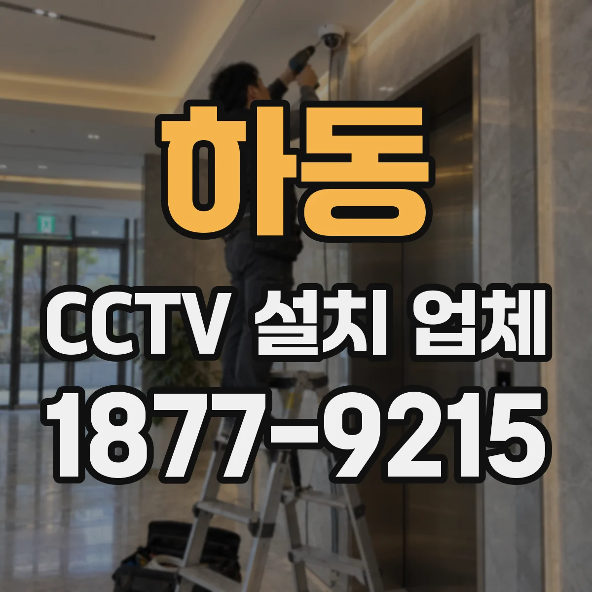 하동 CCTV 설치 업체