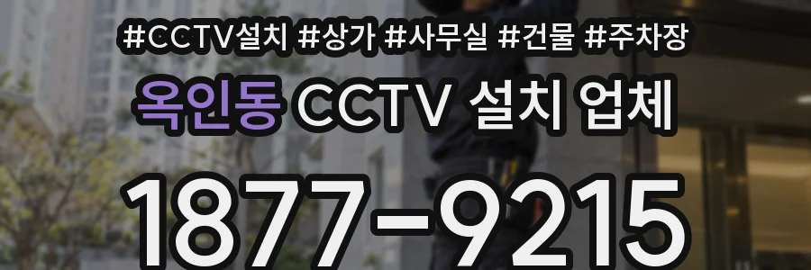 옥인동 CCTV 설치 업체