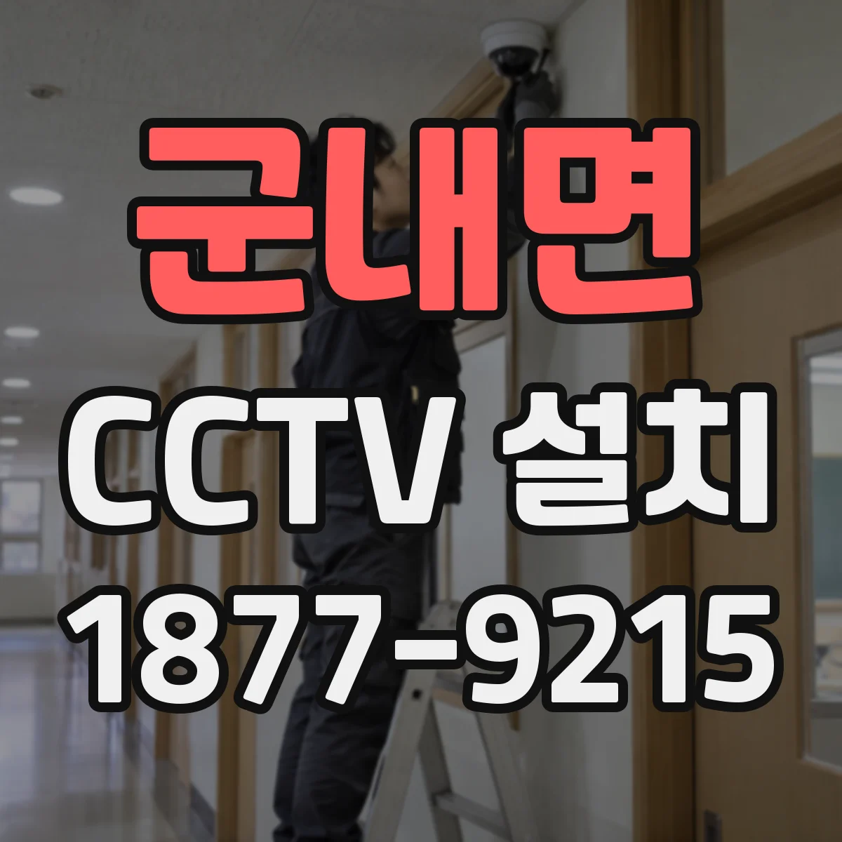 군내면 CCTV 설치