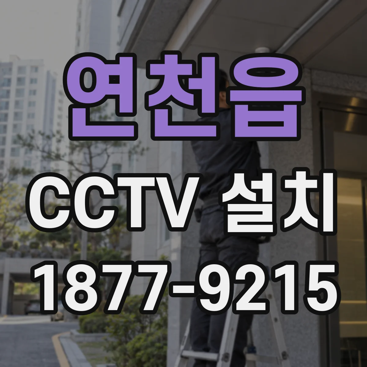 연천읍 CCTV 설치