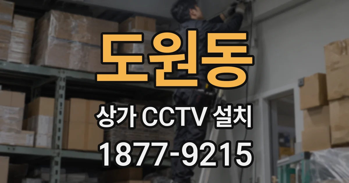 도원동 상가 CCTV 설치