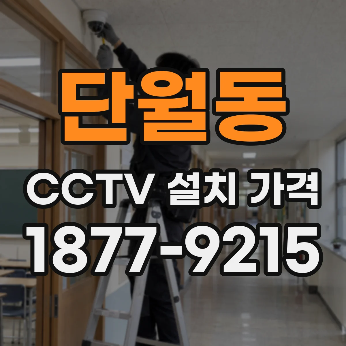 단월동 CCTV 설치 가격