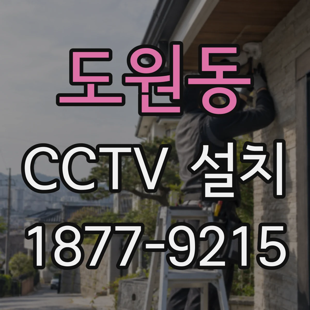 도원동 CCTV 설치