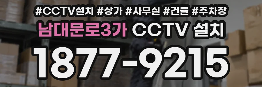 남대문로3가 CCTV 설치