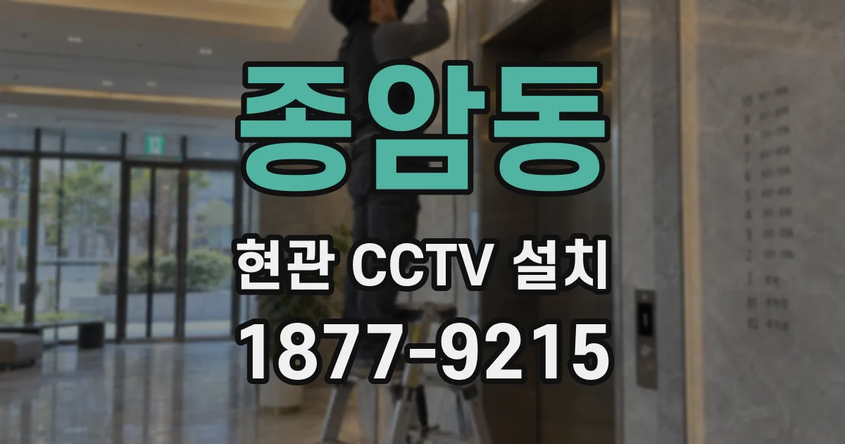 종암동 현관 CCTV 설치