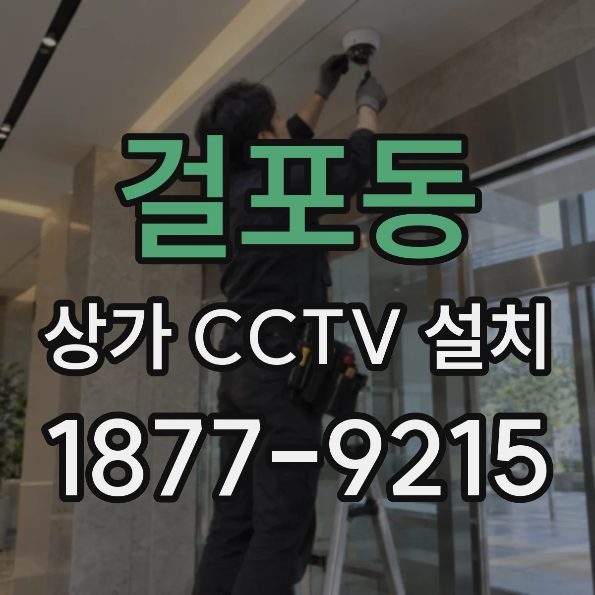 걸포동 상가 CCTV 설치