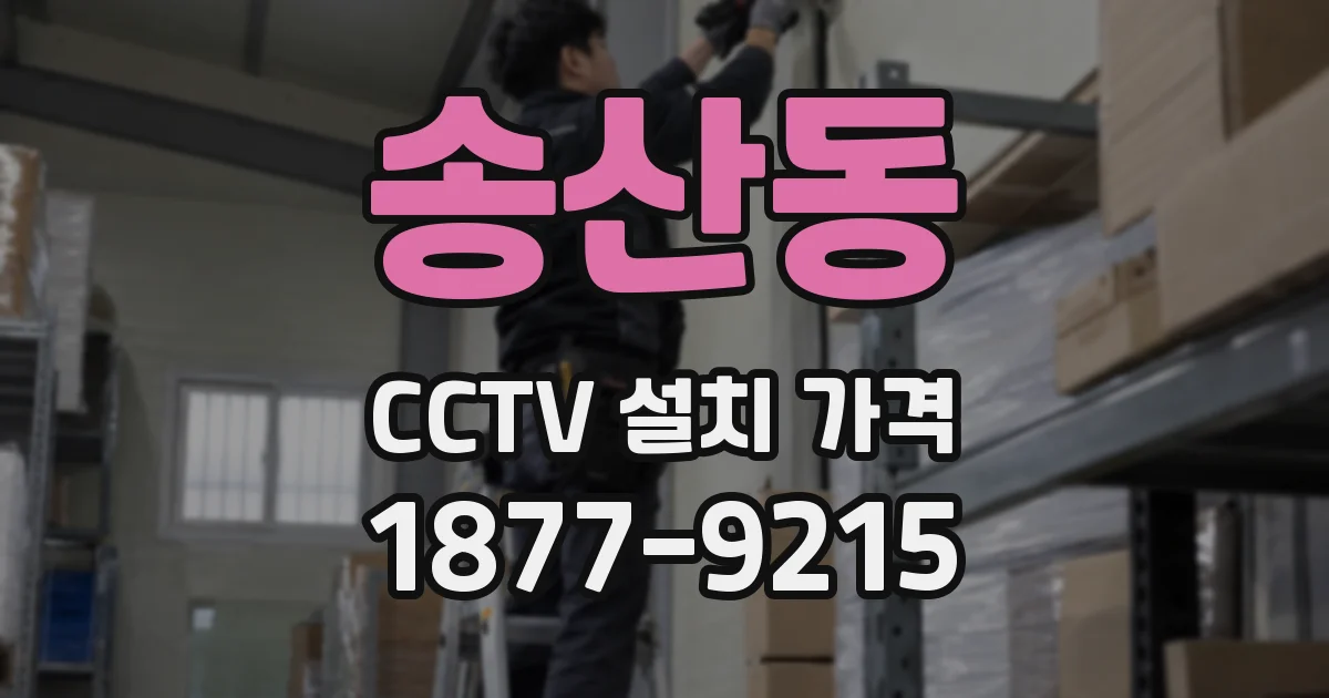 송산동 CCTV 설치 가격
