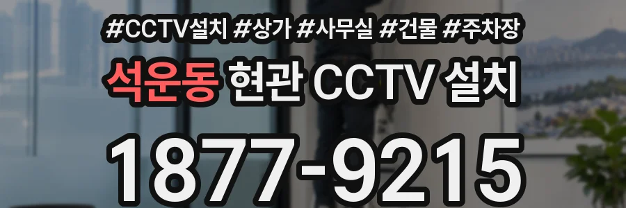석운동 현관 CCTV 설치