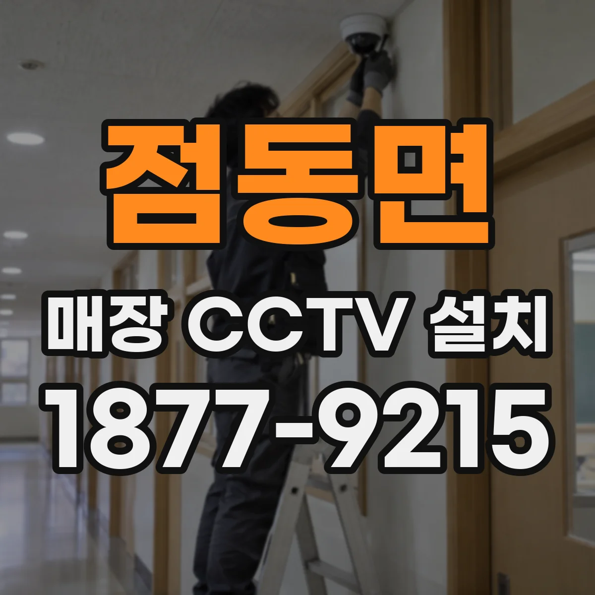 점동면 매장 CCTV 설치