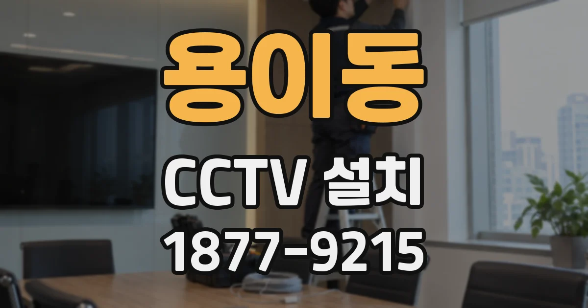 용이동 CCTV 설치