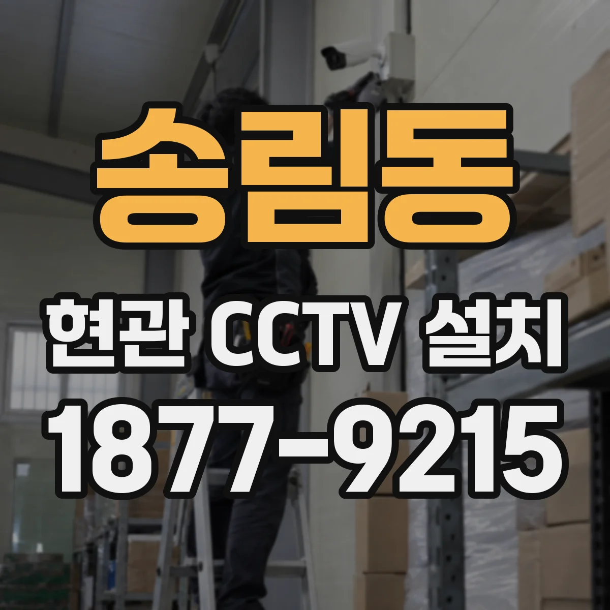 송림동 현관 CCTV 설치
