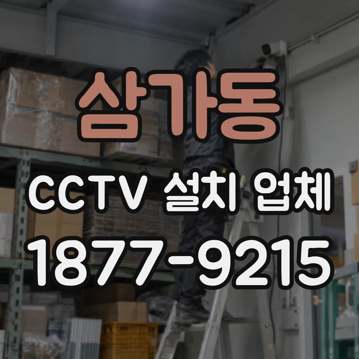 삼가동 CCTV 설치 업체