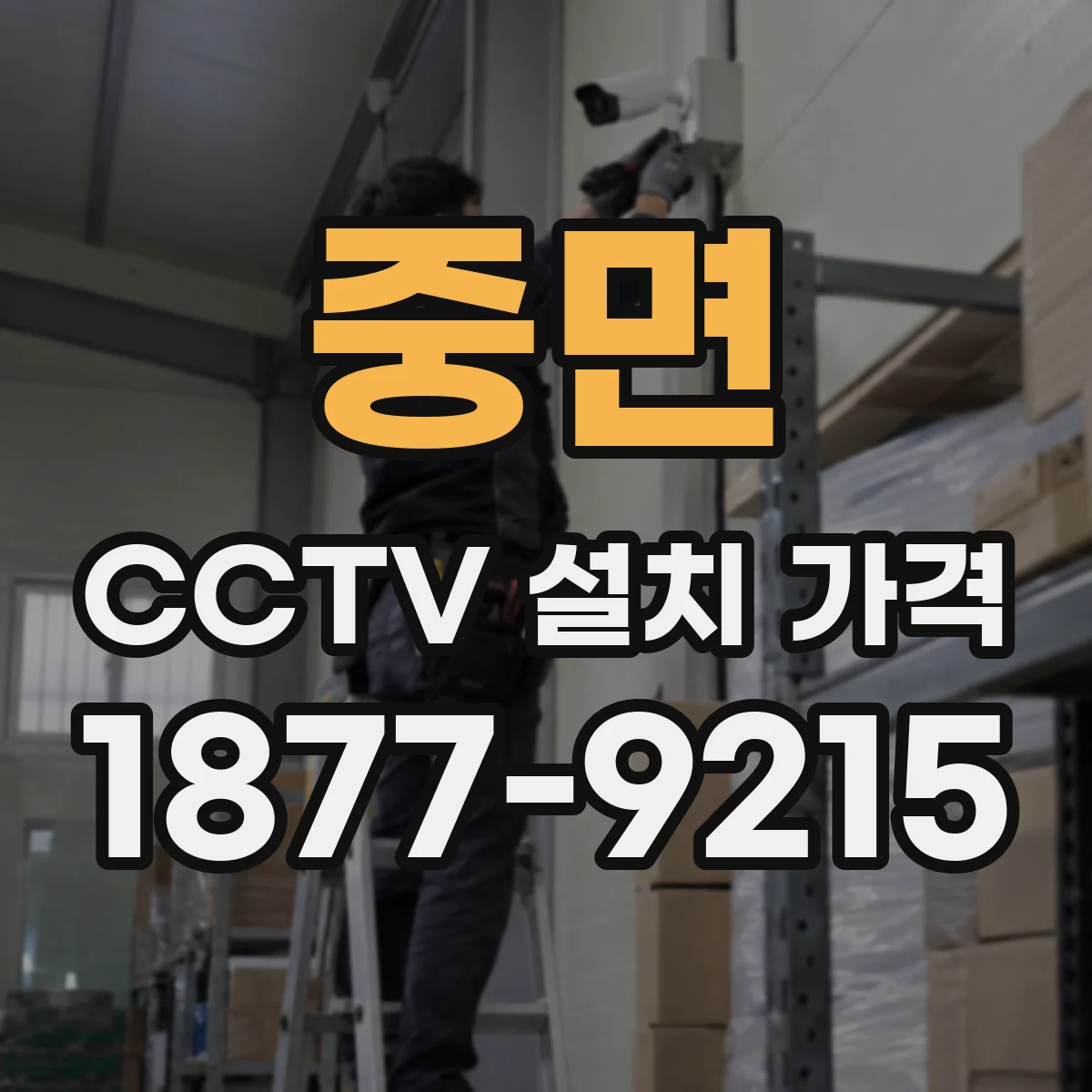 중면 CCTV 설치 가격
