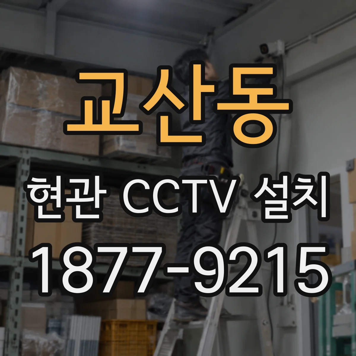 교산동 현관 CCTV 설치
