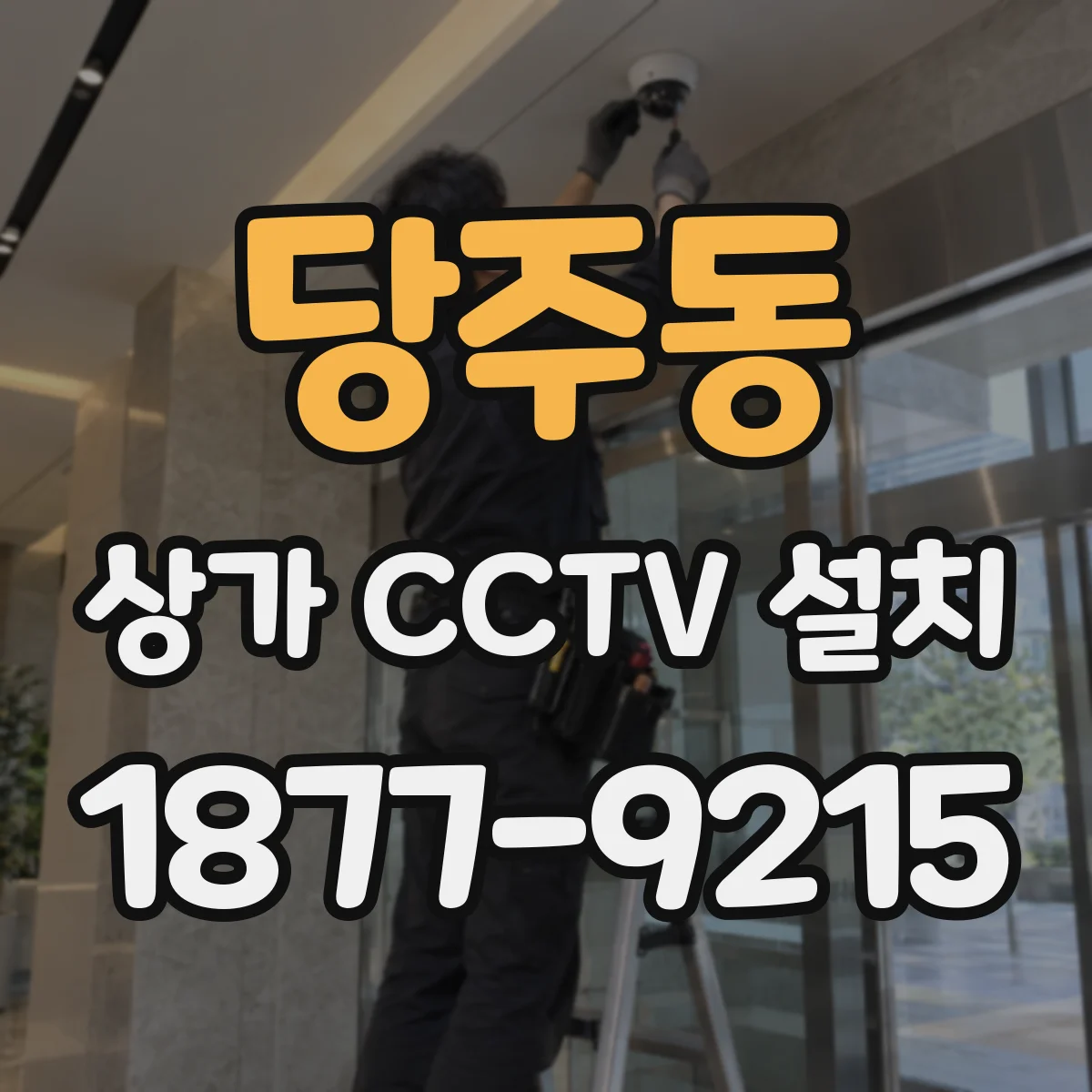 당주동 상가 CCTV 설치
