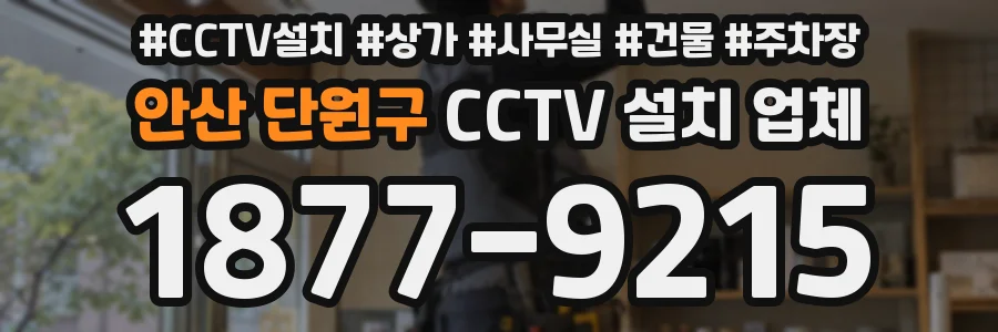안산 단원구 CCTV 설치 업체