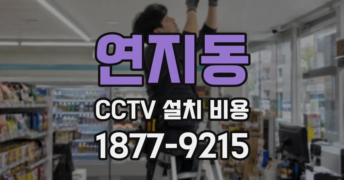연지동 CCTV 설치 비용