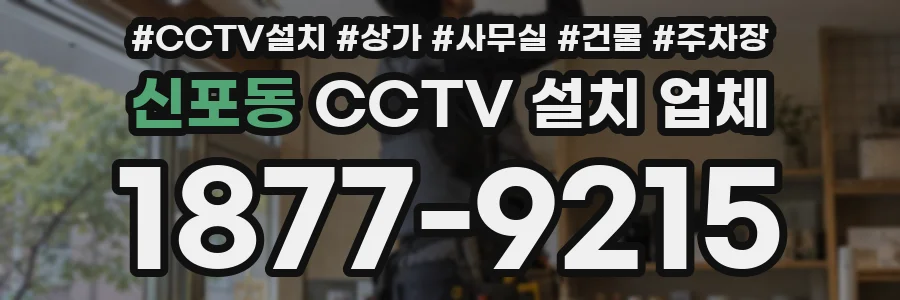 신포동 CCTV 설치 업체
