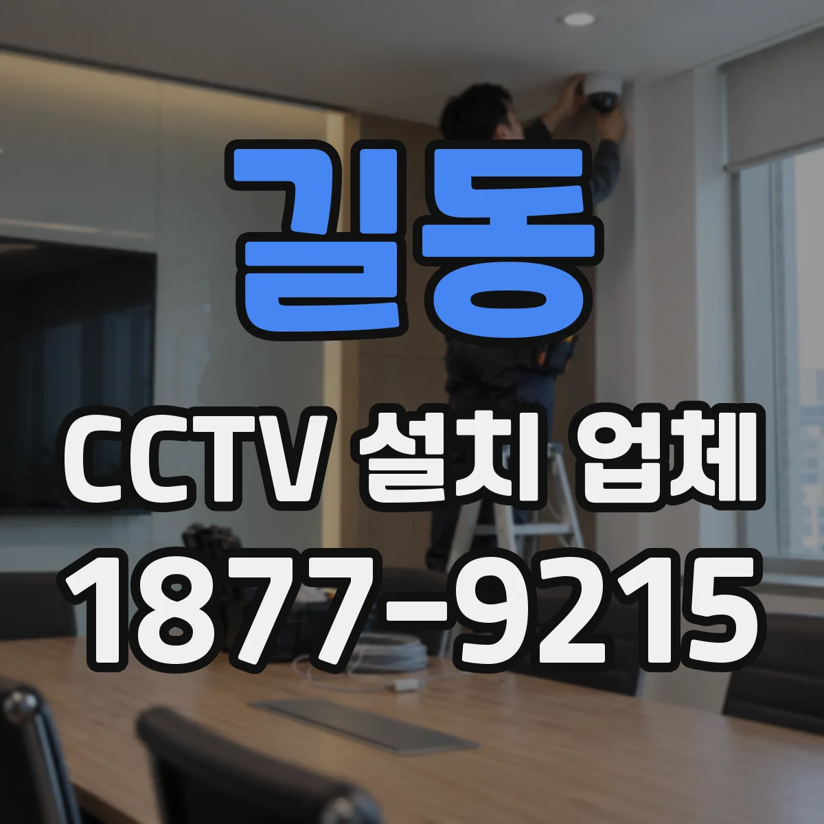길동 CCTV 설치 업체