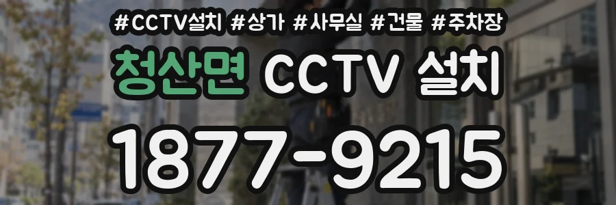 청산면 CCTV 설치