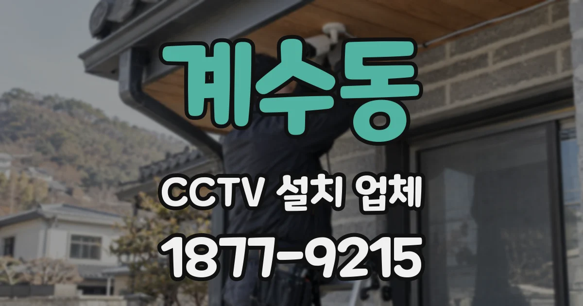 계수동 CCTV 설치 업체