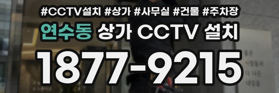 연수동 상가 CCTV 설치