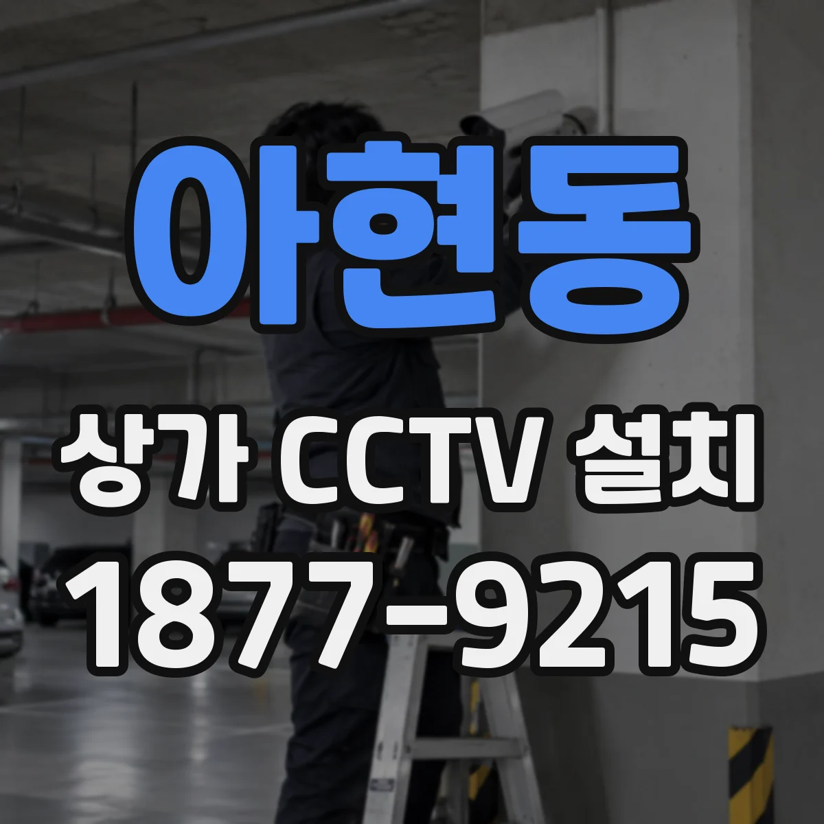 아현동 상가 CCTV 설치