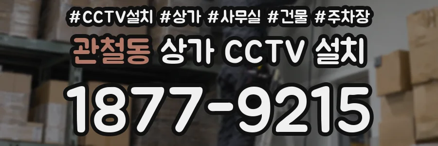 관철동 상가 CCTV 설치