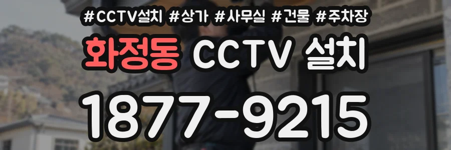화정동 CCTV 설치