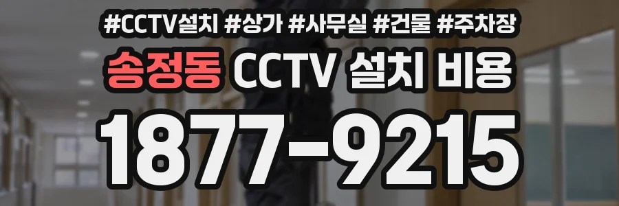 송정동 CCTV 설치 비용