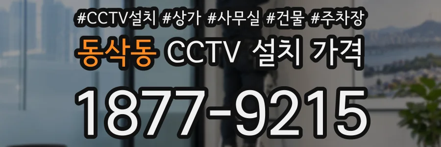 동삭동 CCTV 설치 가격