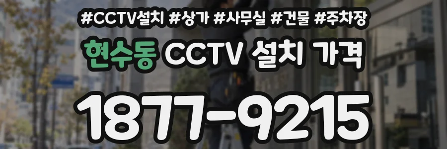 현수동 CCTV 설치 가격