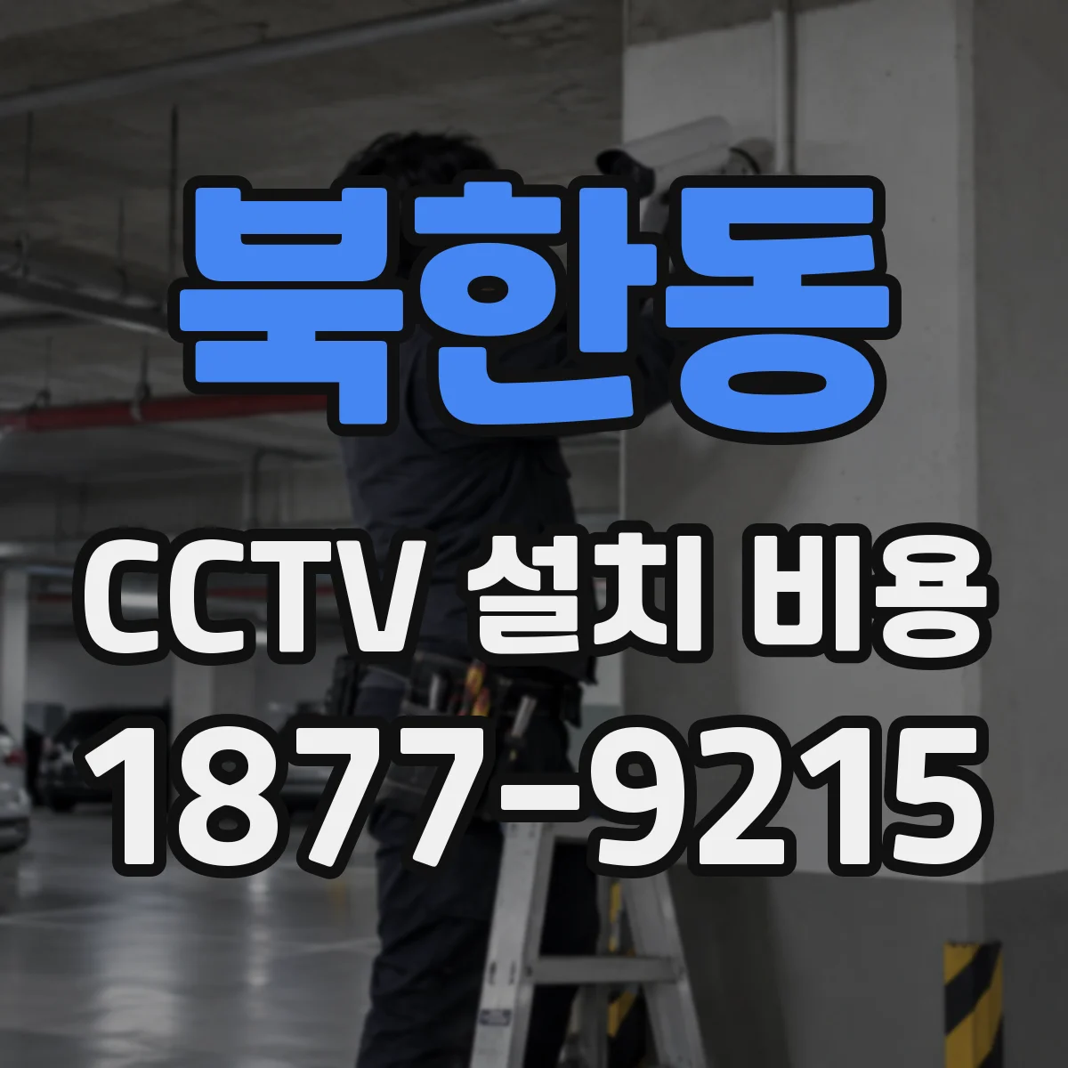 북한동 CCTV 설치 비용