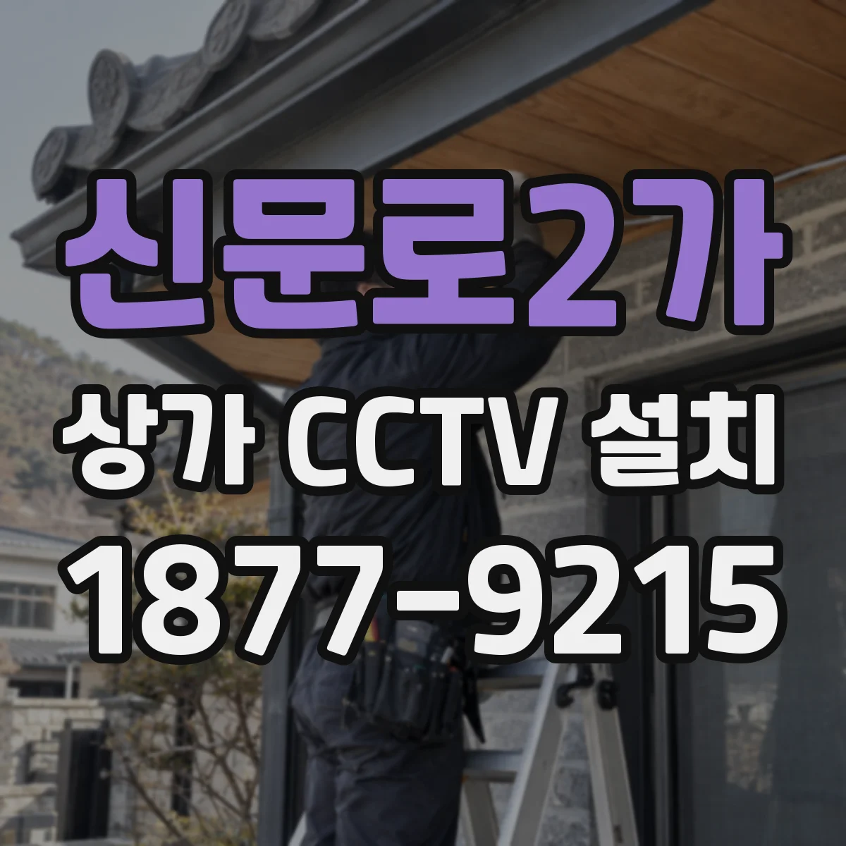 신문로2가 상가 CCTV 설치