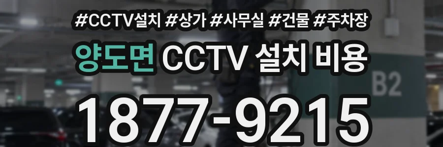 양도면 CCTV 설치 비용