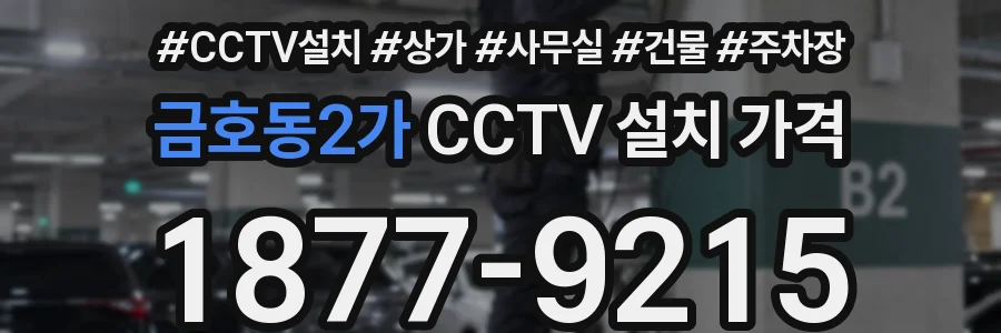 금호동2가 CCTV 설치 가격