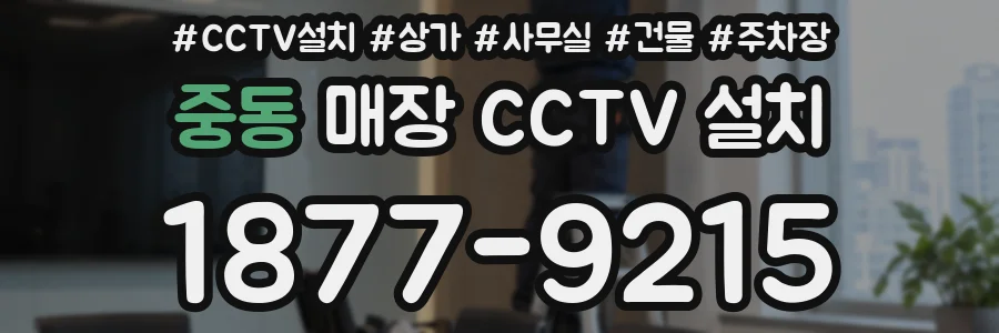 중동 매장 CCTV 설치