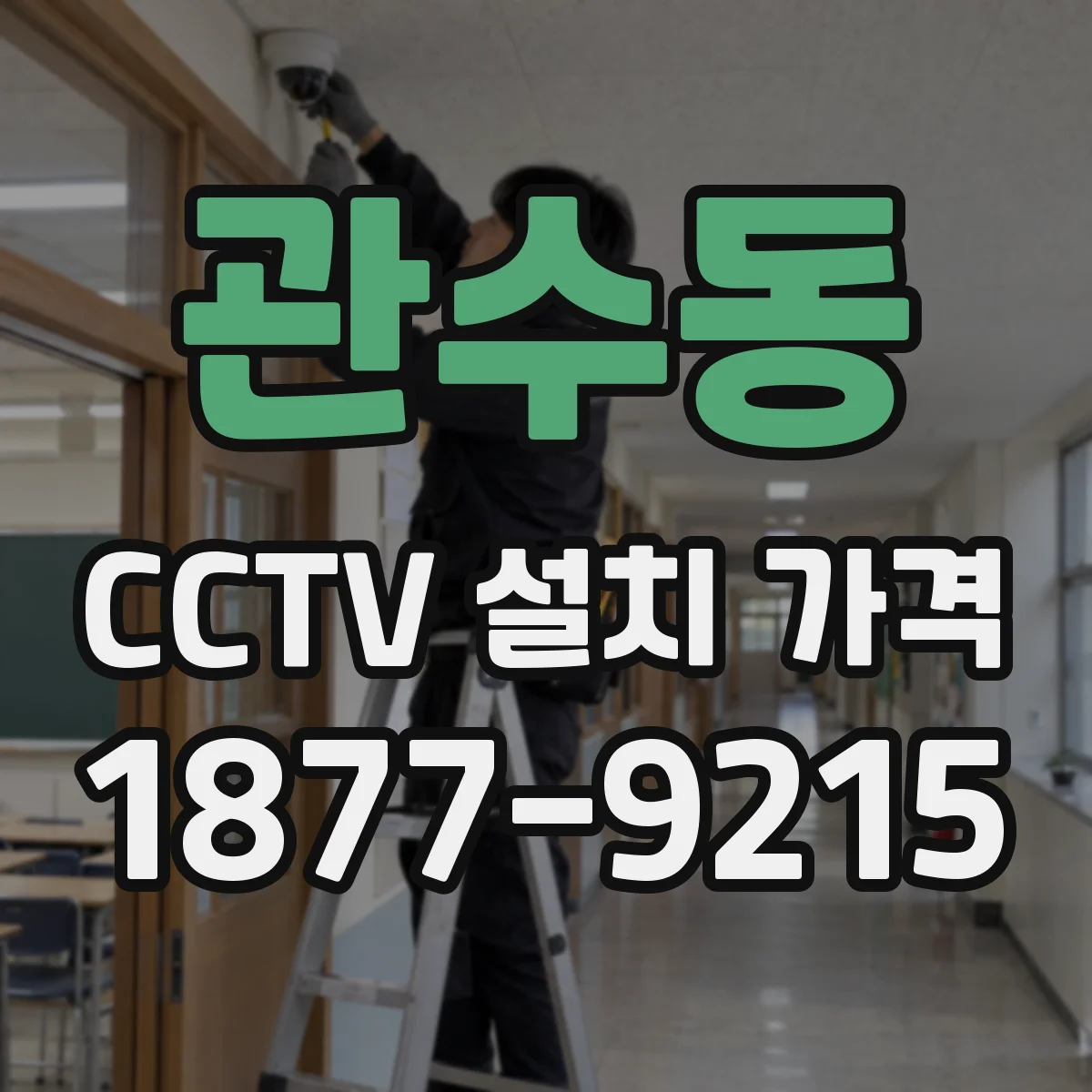 관수동 CCTV 설치 가격