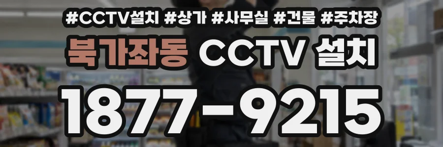 북가좌동 CCTV 설치
