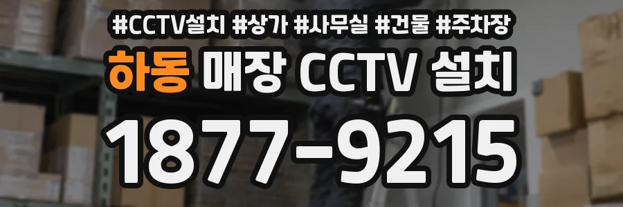 하동 매장 CCTV 설치