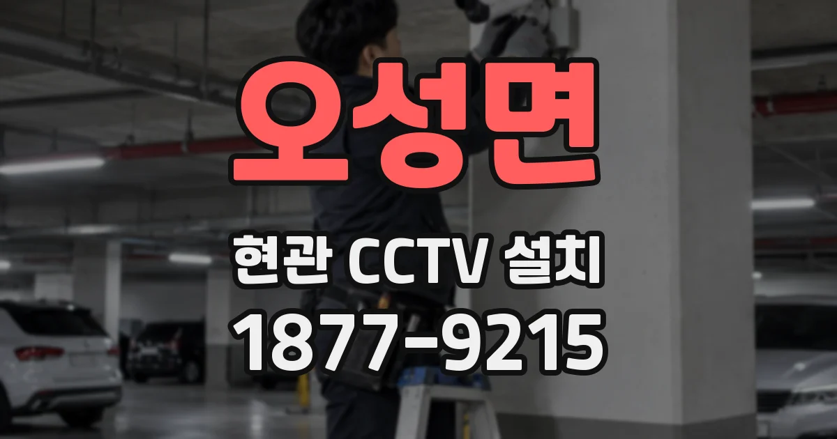 오성면 현관 CCTV 설치