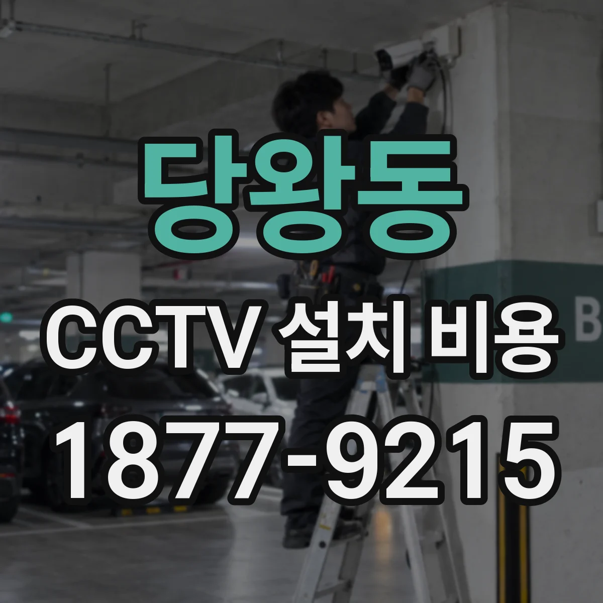 당왕동 CCTV 설치 비용
