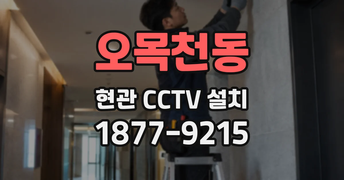 오목천동 현관 CCTV 설치