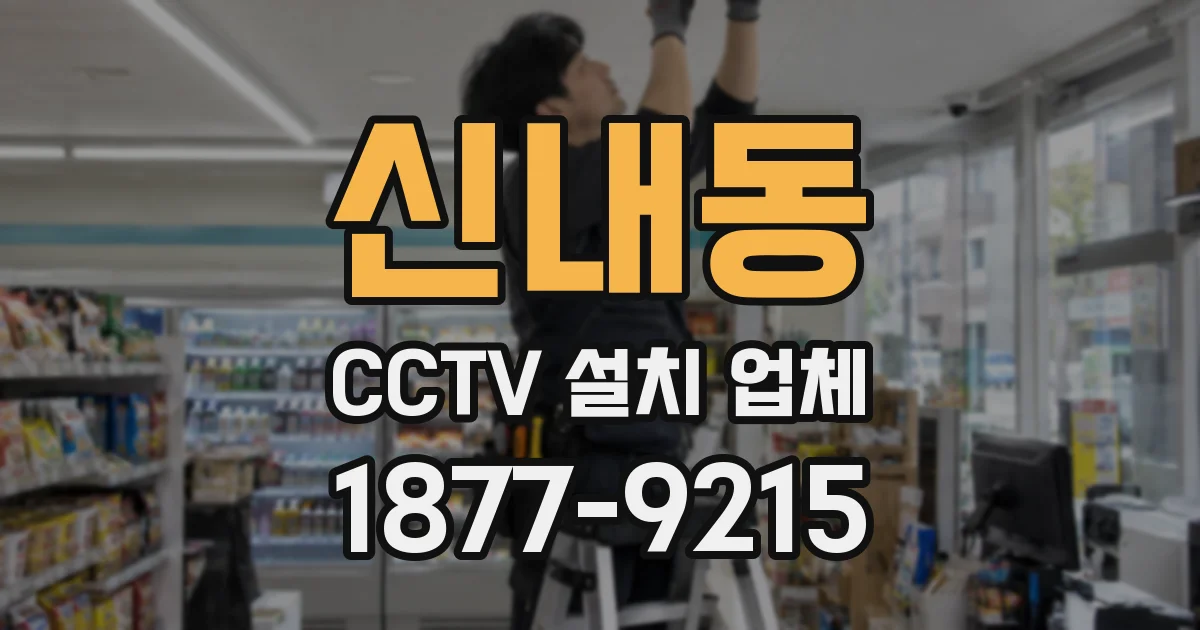 신내동 CCTV 설치 업체