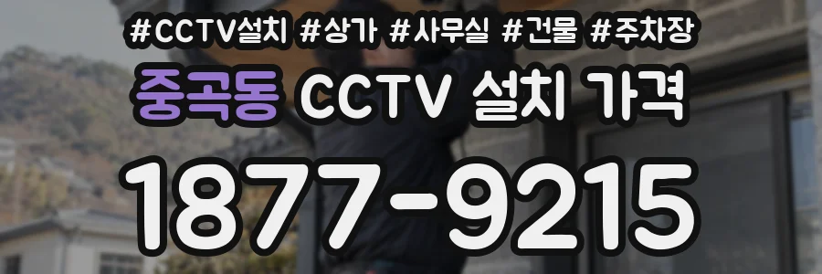 중곡동 CCTV 설치 가격