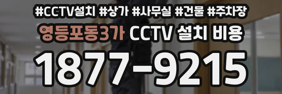 영등포동3가 CCTV 설치 비용