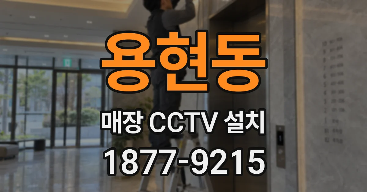 용현동 매장 CCTV 설치